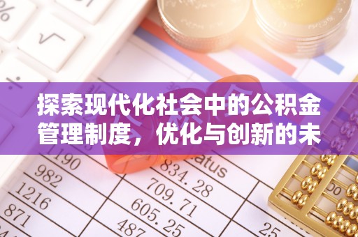 汉阴探索现代化社会中的公积金管理制度，优化与创新的未来方向