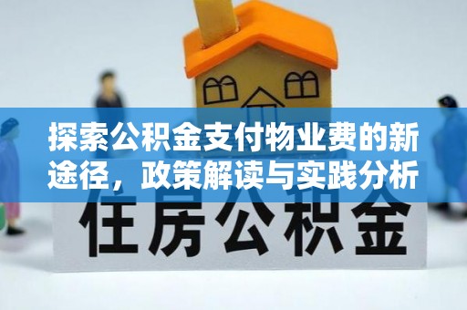 汉阴探索公积金支付物业费的新途径，政策解读与实践分析