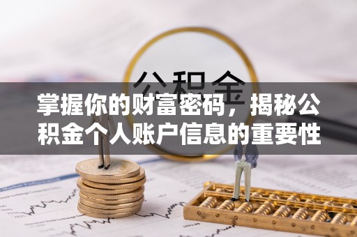汉阴掌握你的财富密码，揭秘公积金个人账户信息的重要性