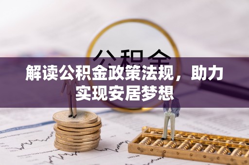 汉阴解读公积金政策法规，助力实现安居梦想