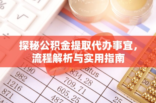 汉阴探秘公积金提取代办事宜，流程解析与实用指南