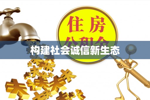 汉阴构建社会诚信新生态