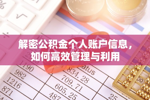 汉阴解密公积金个人账户信息，如何高效管理与利用