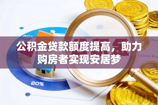 汉阴公积金贷款额度提高，助力购房者实现安居梦