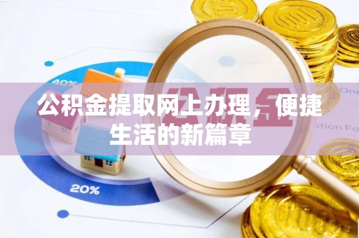 汉阴公积金提取网上办理，便捷生活的新篇章