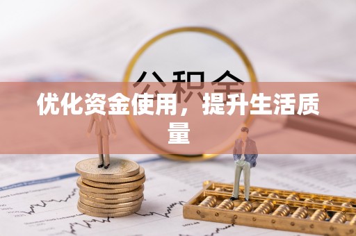 汉阴优化资金使用，提升生活质量