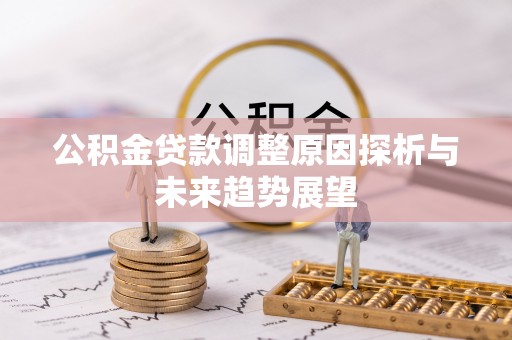 汉阴公积金贷款调整原因探析与未来趋势展望