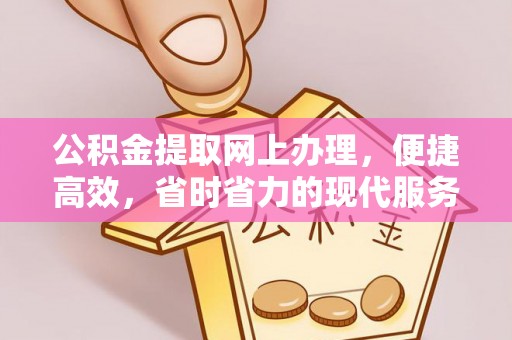 汉阴公积金提取网上办理，便捷高效，省时省力的现代服务