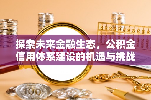 汉阴探索未来金融生态，公积金信用体系建设的机遇与挑战