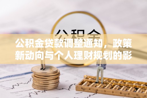 汉阴公积金贷款调整通知，政策新动向与个人理财规划的影响