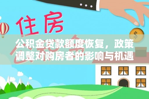 汉阴公积金贷款额度恢复，政策调整对购房者的影响与机遇