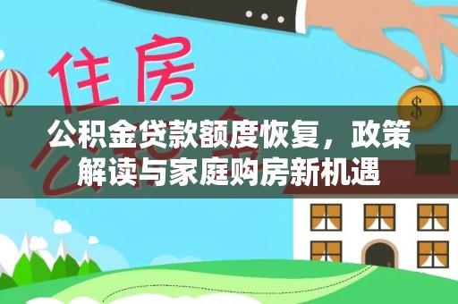 汉阴公积金贷款额度恢复，政策解读与家庭购房新机遇