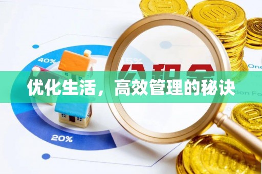 汉阴优化生活，高效管理的秘诀