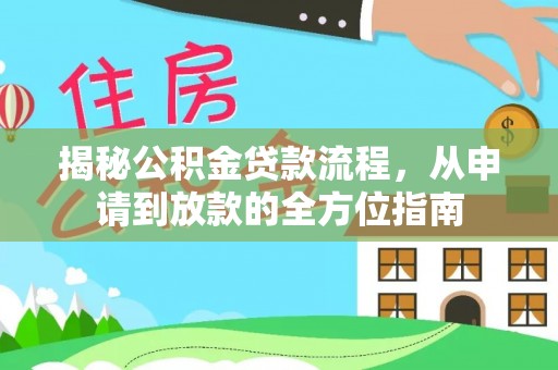 汉阴揭秘公积金贷款流程，从申请到放款的全方位指南