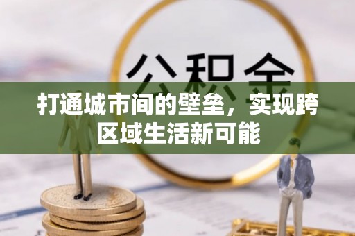 汉阴打通城市间的壁垒，实现跨区域生活新可能