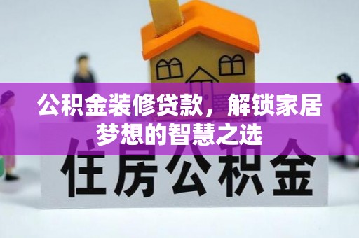 汉阴公积金装修贷款，解锁家居梦想的智慧之选