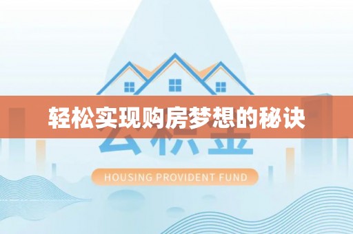 汉阴轻松实现购房梦想的秘诀