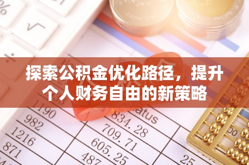 汉阴探索公积金优化路径，提升个人财务自由的新策略