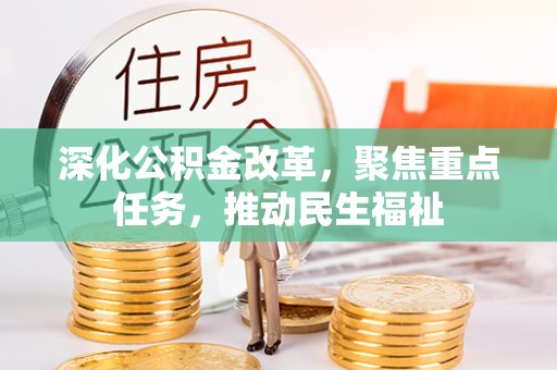 汉阴深化公积金改革，聚焦重点任务，推动民生福祉