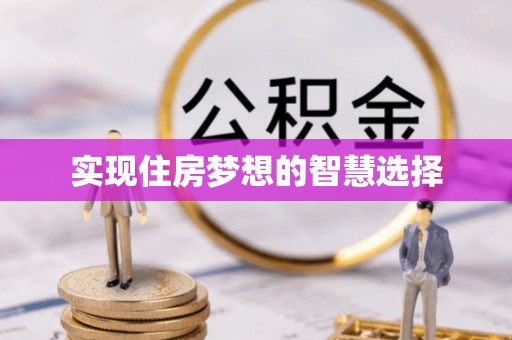 汉阴实现住房梦想的智慧选择