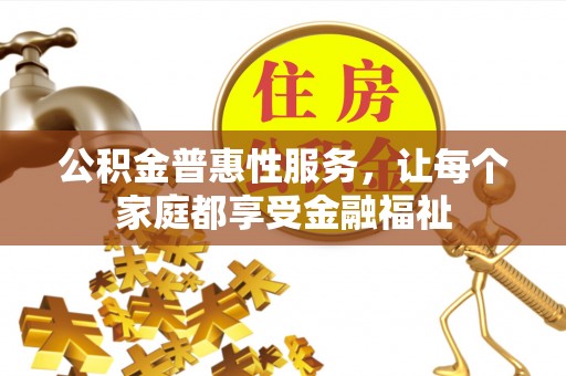 汉阴公积金普惠性服务，让每个家庭都享受金融福祉