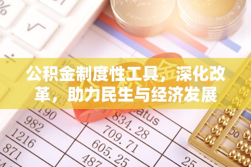 汉阴公积金制度性工具，深化改革，助力民生与经济发展