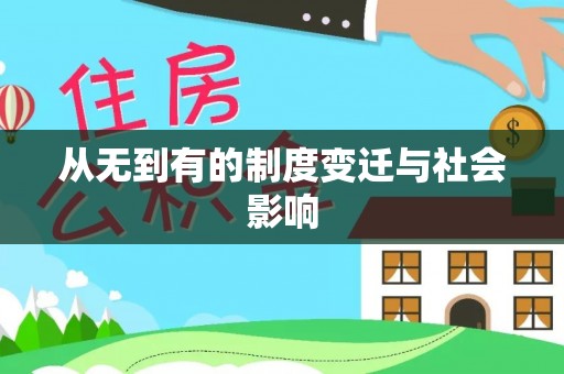 汉阴从无到有的制度变迁与社会影响