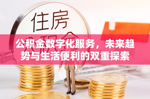 汉阴公积金数字化服务，未来趋势与生活便利的双重探索