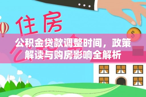 汉阴公积金贷款调整时间，政策解读与购房影响全解析
