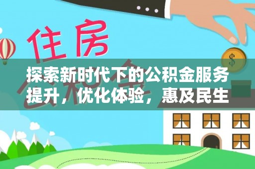 汉阴探索新时代下的公积金服务提升，优化体验，惠及民生