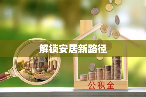 汉阴解锁安居新路径