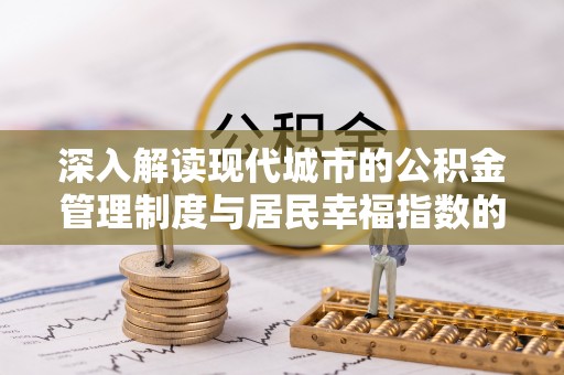 汉阴深入解读现代城市的公积金管理制度与居民幸福指数的关联