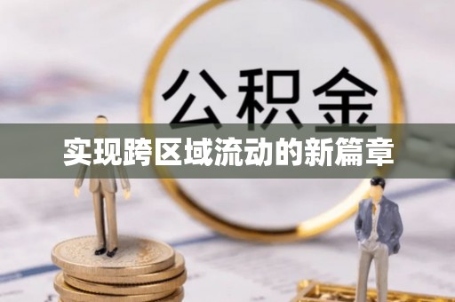 汉阴实现跨区域流动的新篇章