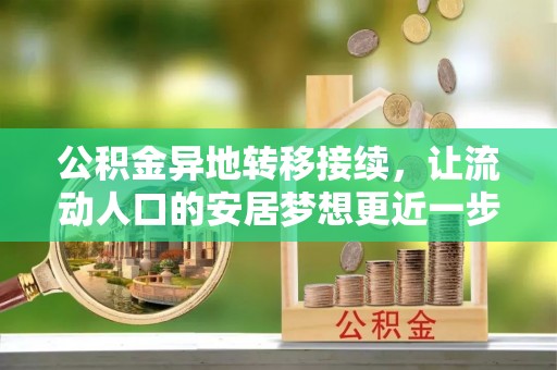 汉阴公积金异地转移接续，让流动人口的安居梦想更近一步