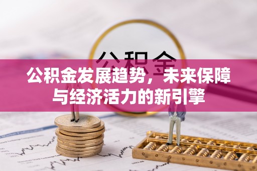 汉阴公积金发展趋势，未来保障与经济活力的新引擎