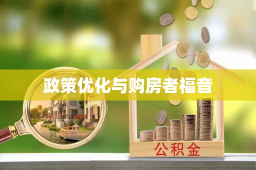 汉阴政策优化与购房者福音