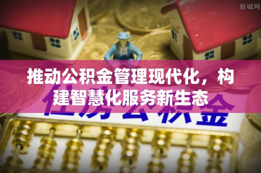 汉阴推动公积金管理现代化，构建智慧化服务新生态