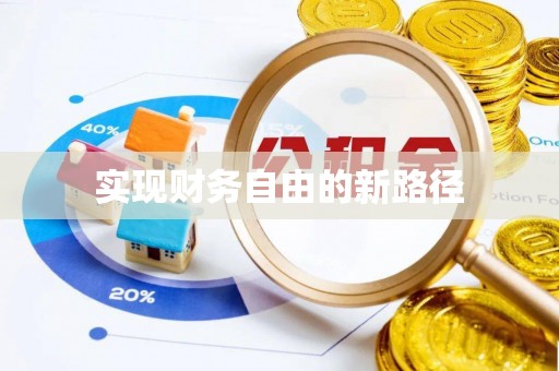 汉阴实现财务自由的新路径