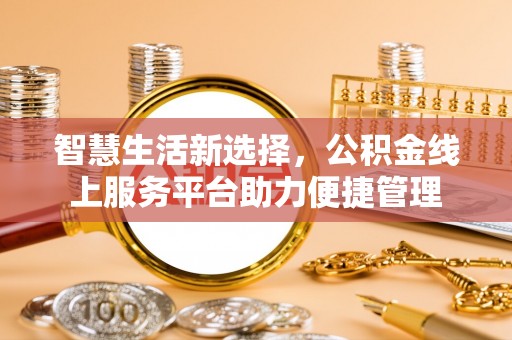 汉阴智慧生活新选择，公积金线上服务平台助力便捷管理