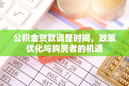 汉阴公积金贷款调整时间，政策优化与购房者的机遇