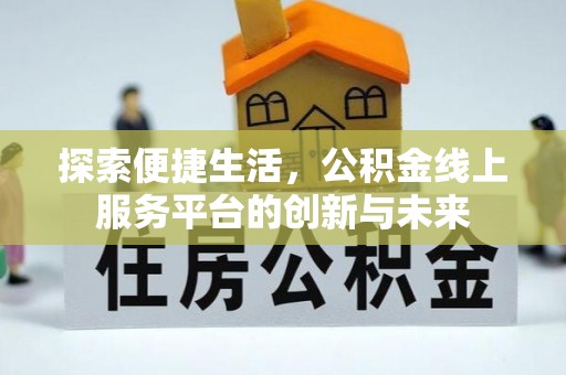 汉阴探索便捷生活，公积金线上服务平台的创新与未来