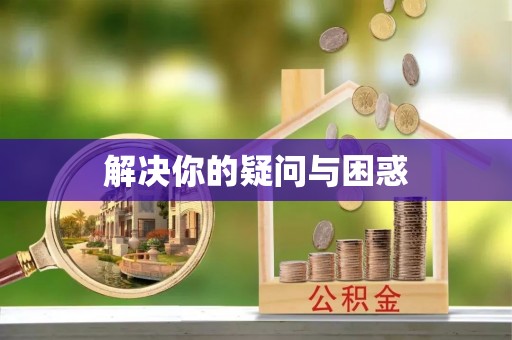 汉阴解决你的疑问与困惑