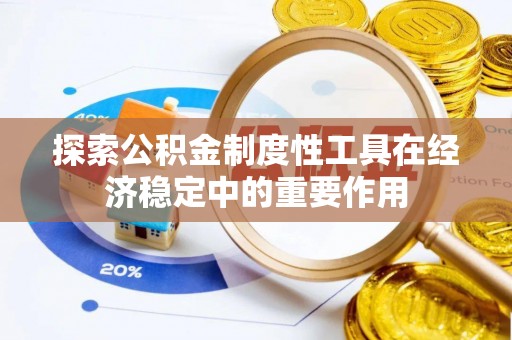 汉阴探索公积金制度性工具在经济稳定中的重要作用
