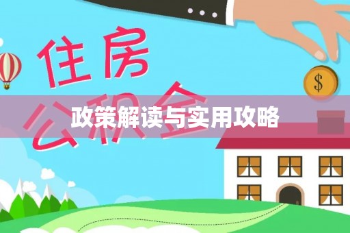汉阴政策解读与实用攻略