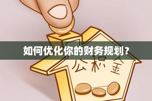 汉阴如何优化你的财务规划？