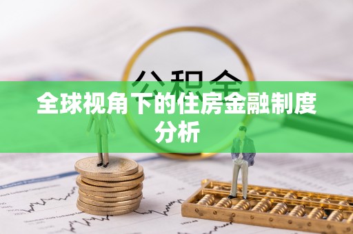 汉阴全球视角下的住房金融制度分析
