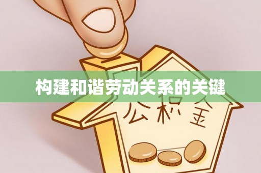 汉阴构建和谐劳动关系的关键