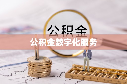 汉阴公积金数字化服务