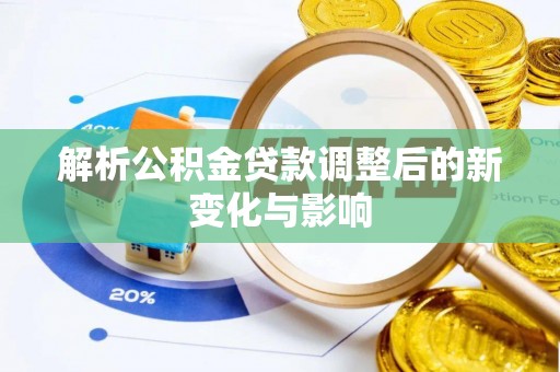 汉阴解析公积金贷款调整后的新变化与影响