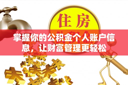 汉阴掌握你的公积金个人账户信息，让财富管理更轻松